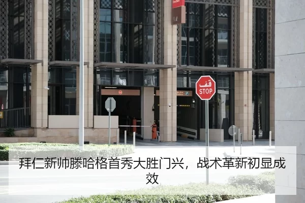 拜仁新帅滕哈格首秀大胜门兴，战术革新初显成效