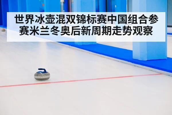winter olympics curling arena
