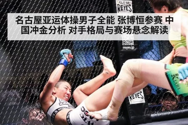 名古屋亚运体操男子全能 张博恒参赛 中国冲金分析 对手格局与赛场悬念解读